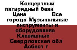 Концертный пятирядный баян Zonta › Цена ­ 300 000 - Все города Музыкальные инструменты и оборудование » Клавишные   . Свердловская обл.,Асбест г.